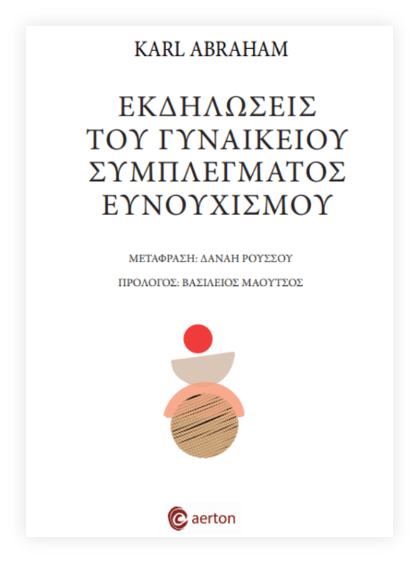 Εκδηλώσεις του γυναικείου συμπλέγματος ευνουχισμού