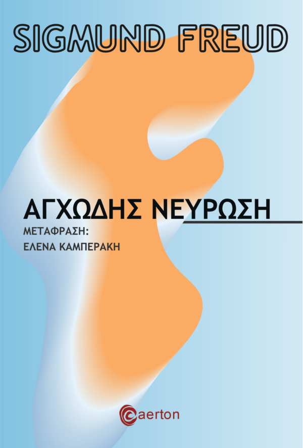 Αγχώδης Νεύρωση