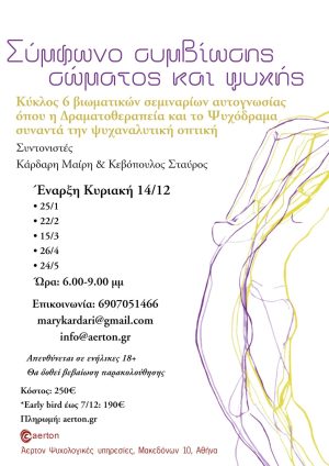 Κύκλος 6 Βιωματικών Σεμιναρίων: "Σύμφωνο Συμβίωσης Σώματος και Ψυχής"