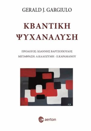 Κβαντική Ψυχανάλυση