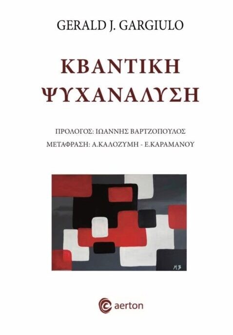 Κβαντική Ψυχανάλυση