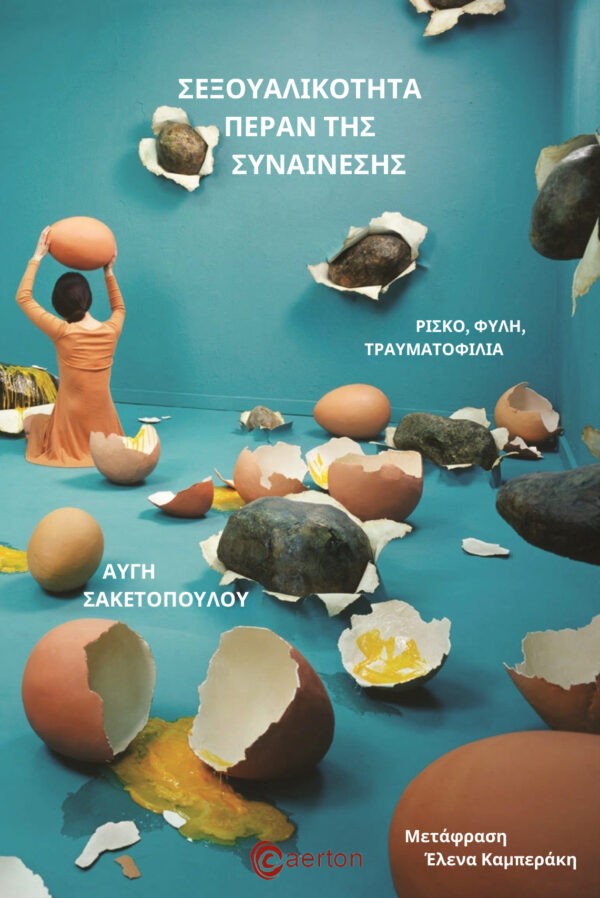 Σεξουαλικότητα Πέραν της Συναίνεσης
