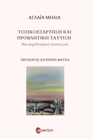 Τοξικοεξάρτηση και Προβλητική Ταύτιση